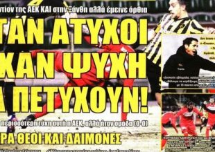 Όρθια και χωρίς γκολ