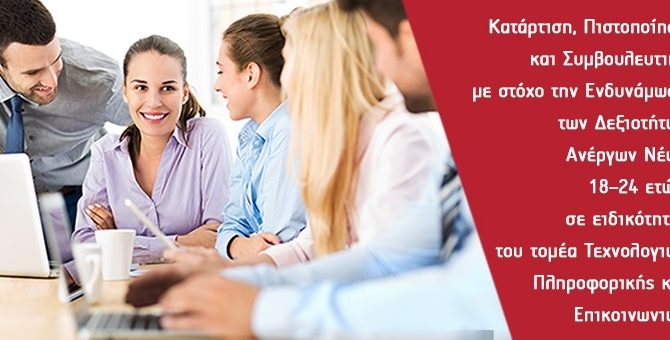 Άνοιξαν ξανά οι αιτήσεις, για το επιδοτούμενο πρόγραμμα Κατάρτισης του ΣΕΠΕ για ανέργους 18-24 ετών