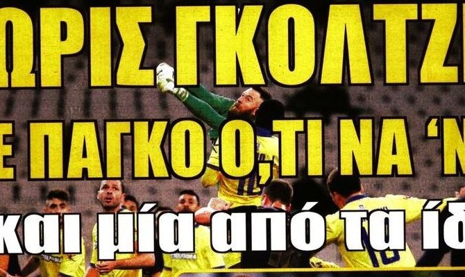 Ο «λίγος» Μοράις, τα μαύρα χάλια και η Βασίλισσα που αδίκησε τον εαυτό της