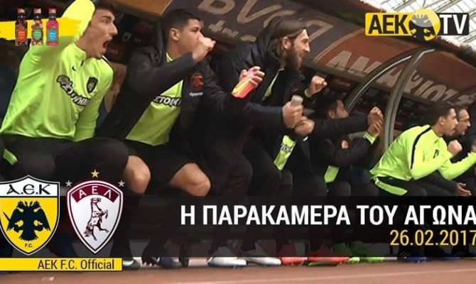 Η παρακάμερα του ΑΕΚ – ΑΕΛ (VIDEO)