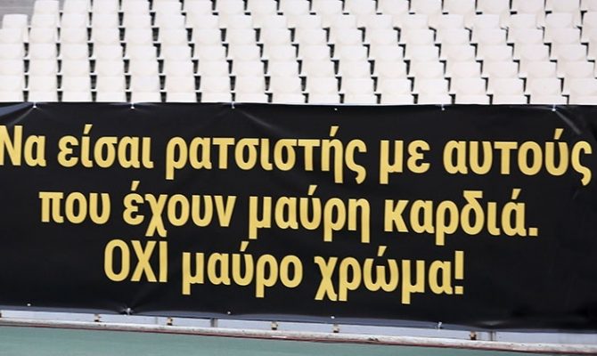 Ηχηρό μήνυμα της ΑΕΚ κατά του ρατσισμού