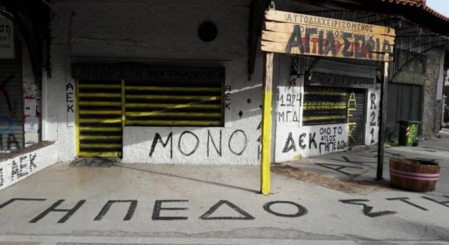 Έκλεισαν την Δεκελείας οι οπαδοί της ΑΕΚ