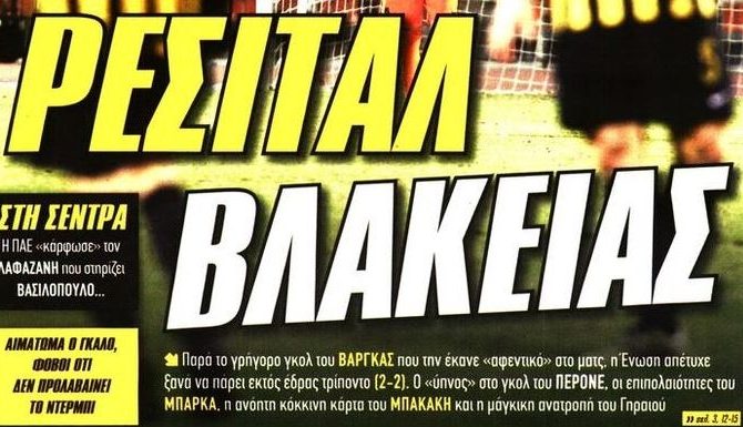 Ντροπή, βλακεία…