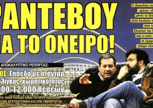 Το ραντεβού του Μάκη και οι δοκιμές του Μανόλο