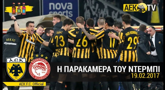 Η παρακάμερα του AEK TV στο ΑΕΚ – Ολυμπιακός