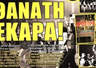Η «αθάνατη ΑΕΚΑΡΑ», ο «πόλεμος» για το γήπεδο και το Περιστέρι