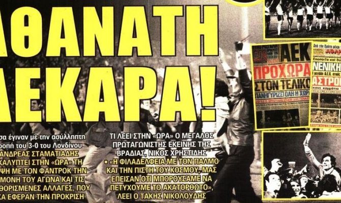 Η «αθάνατη ΑΕΚΑΡΑ», ο «πόλεμος» για το γήπεδο και το Περιστέρι