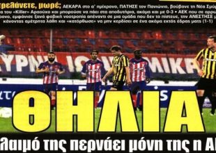 Θηλιά και διπρόσωπη ΑΕΚ