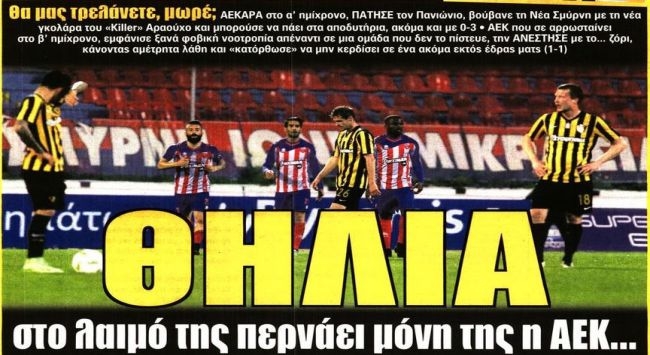 Θηλιά και διπρόσωπη ΑΕΚ