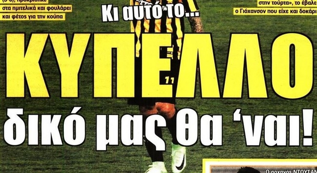 Η «σιδηρά κυρία»,  ο παικταράς και ο ψεύτης Βασιλόπουλος