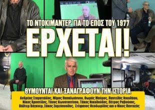Την Πέμπτη το ραντεβού μας με την ιστορία! (video)
