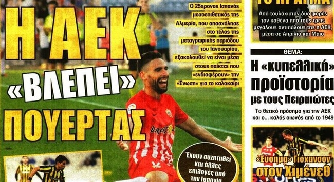 Πουέρτας, Γιόχανσον, Αραούχο και Μανωλόπουλος