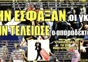 Ο αποκλεισμός και το συλλαλητήριο