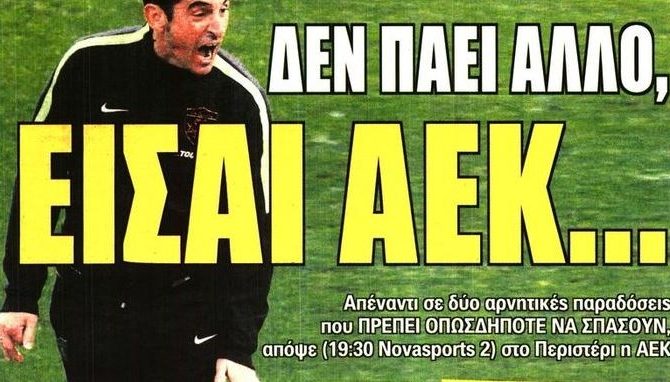 Η νίκη στο Περιστέρι, ο Τσίπρας και η «Αγιά Σοφιά»