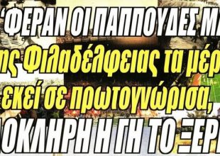 Το ραντεβού στη Νέα Φιλαδέλφεια και τα παιχνίδια τακτικής