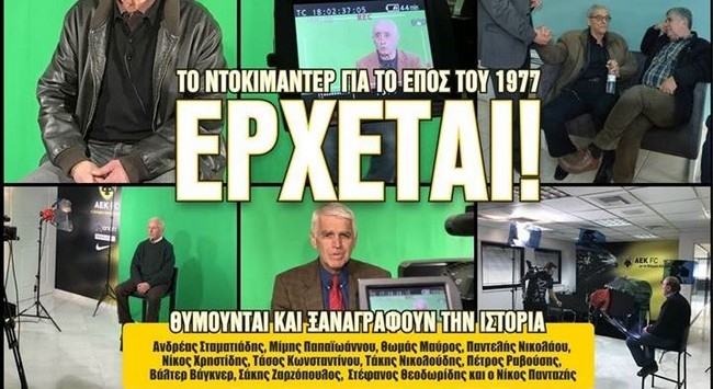 Η ΑΕΚ ετοιμάζει αφιέρωμα για το έπος! (ΦΩΤΟ)