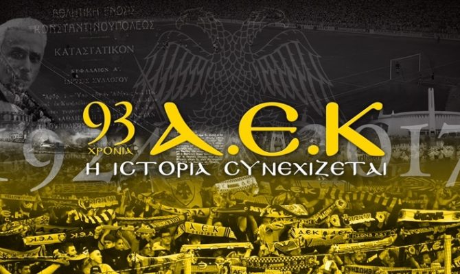 Η ΠΑΕ ΑΕΚ το γιορτάζει με αφιέρωμα! (video)