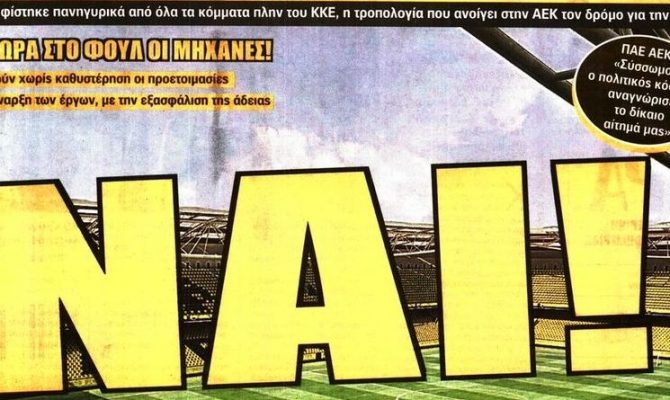 Η… υπερκομματική ΑΕΚ και οι σκέψεις του Μανόλο
