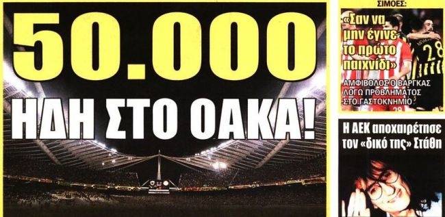 Η ρεβάνς και η ΕΛ.ΑΣ