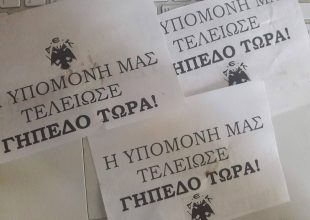 ΓΗΠΕΔΟ ΤΩΡΑ και στη Θεσσαλονίκη (ΦΩΤΟ)