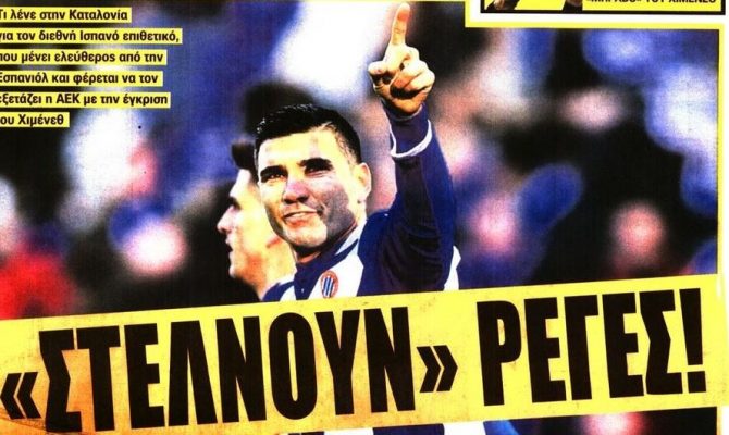 Ο Ρέγιες και η ντροπή
