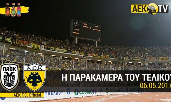 Η «κλοπή» του Κυπέλλου μέσα από την παρακάμερα της ΑΕΚ (vid)