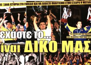 Ο πόθος των Δικεφάλων