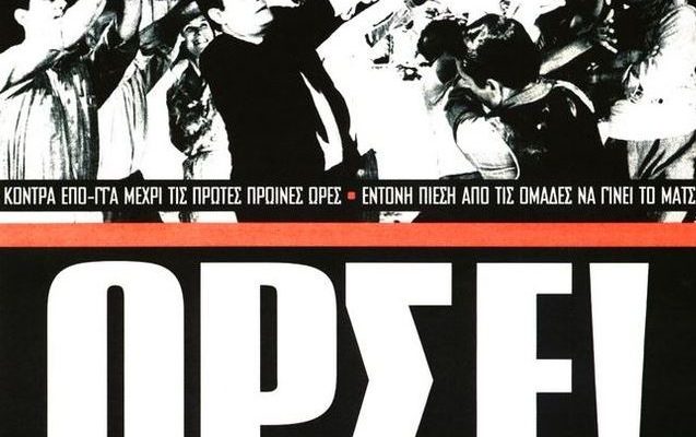 Οι ακατάλληλοι, η αναβολή και η μούτζα