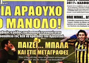 Ο Μανόλο, τα κονέ του και η αλητεία στο ΟΑΚΑ