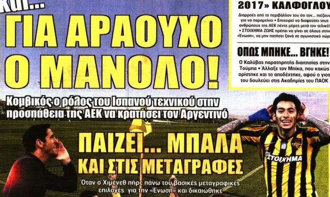Ο Μανόλο, τα κονέ του και η αλητεία στο ΟΑΚΑ