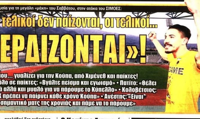 Ο τελικός και τα μάτια που γυαλίζουν