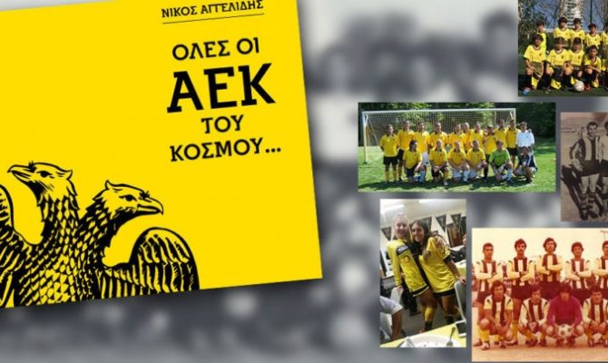 Κυκλοφορεί το βιβλίο «Όλες οι ΑΕΚ του κόσμου»