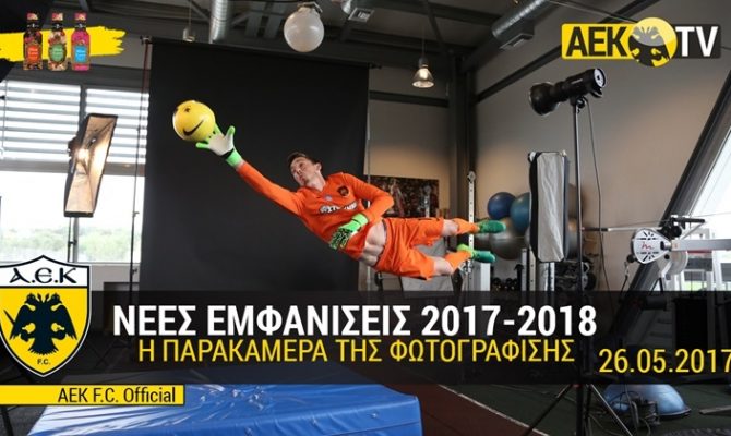 Το βίντεο από τις νέες εμβληματικές εμφανίσεις της ΑΕΚ