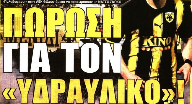 Σκοκομάνια και «σκούπα»