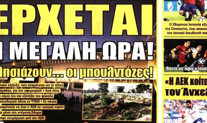 Οι μπουλντόζες που έρχονται και ο Σκόκο