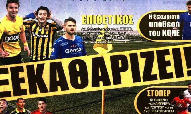«Τσουνάμι» μεταγραφών από την ΑΕΚ