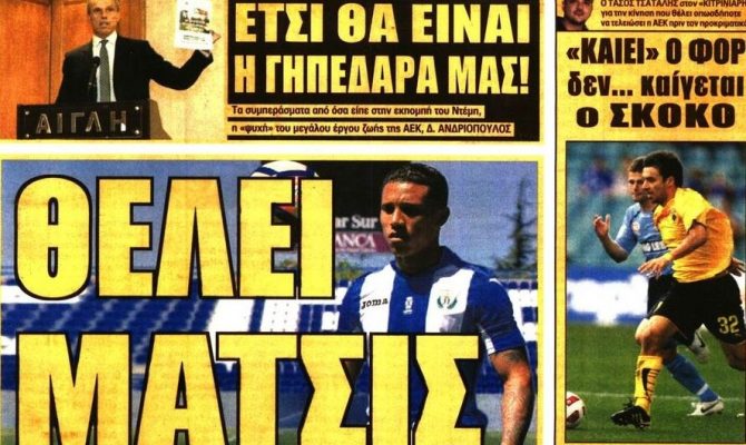 Τίγκα μεταγραφές και γήπεδο