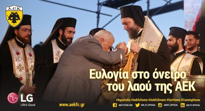«Ευλογία στο όνειρο του λαού της ΑΕΚ» (ΦΩΤΟ)
