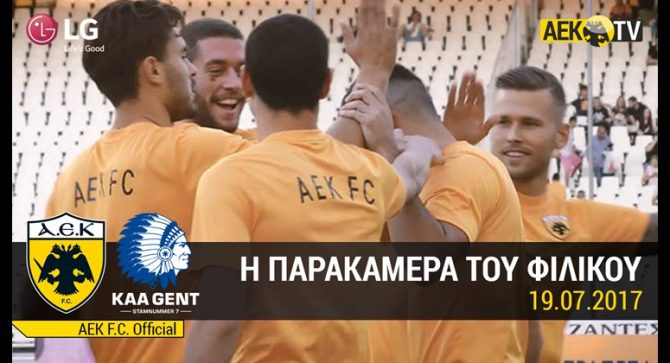 Η παρακάμερα της ΠΑΕ ΑΕΚ με την Γάνδη (VIDEO) Η παρακάμερα της ΠΑΕ ΑΕΚ με την Γάνδη (VIDEO)