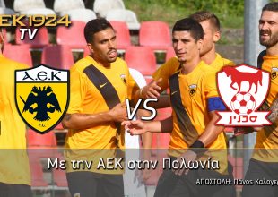 AEK1924 TV: PRE GAME ΑΕΚ – Μπνέι Σαχνίν