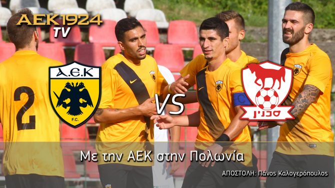 AEK1924 TV: PRE GAME ΑΕΚ – Μπνέι Σαχνίν
