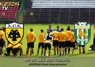 AEK1924 TV: PRE GAME AEK – Καρπάτι Λβιβ