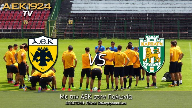 AEK1924 TV: PRE GAME AEK – Καρπάτι Λβιβ