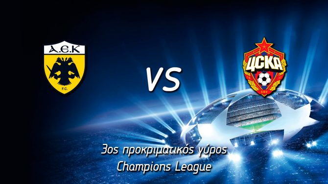 Live ΑΕΚ – ΤΣΣΚΑ Μόσχας Live ΑΕΚ – ΤΣΣΚΑ Μόσχας
