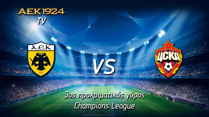 PRE GAME ΑΕΚ – ΤΣΣΚΑ Μόσχας