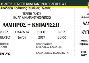 Η τρέλα για την ΑΕΚ… έγινε προσκλητήριο γάμου!