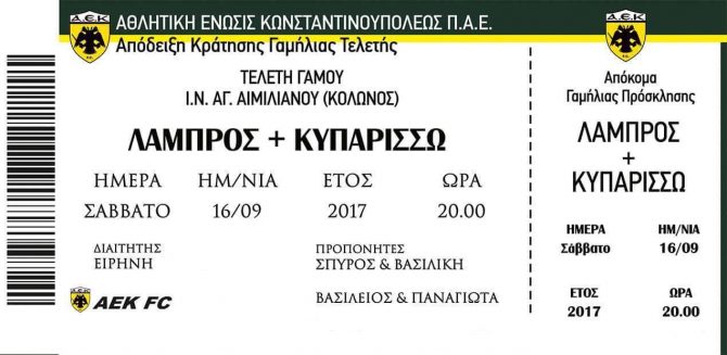 Η τρέλα για την ΑΕΚ… έγινε προσκλητήριο γάμου! Η τρέλα για την ΑΕΚ… έγινε προσκλητήριο γάμου!