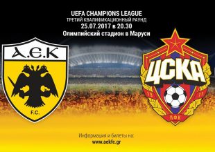 Οι Ρώσοι για το ΑΕΚ – ΤΣΣΚΑ (ΦΩΤΟ)