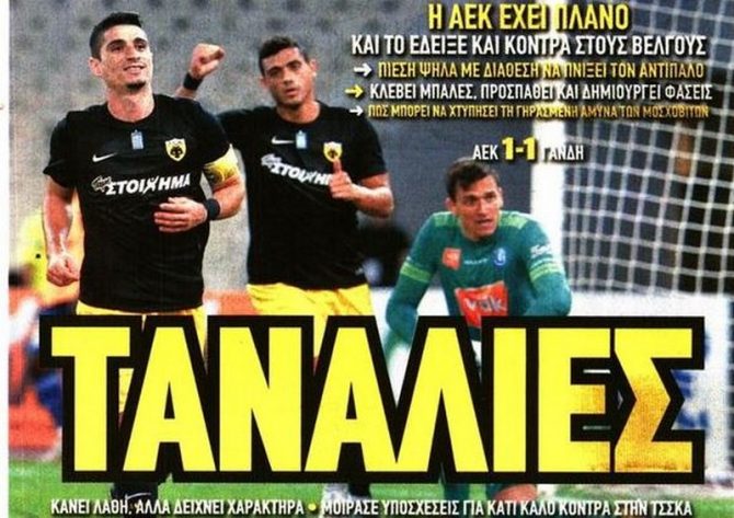 Οι «τανάλιες», τα δώρα και η πρόκριση Οι «τανάλιες», τα δώρα και η πρόκριση