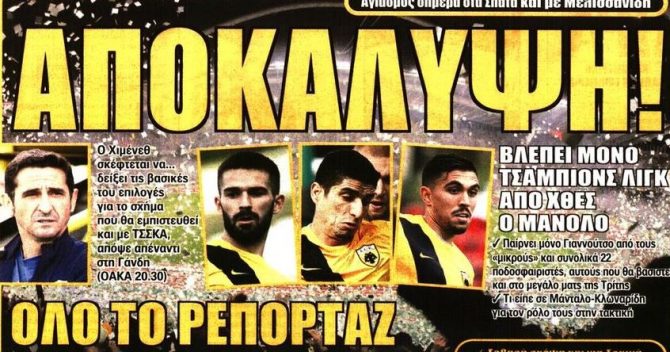 Τα πειράματα του Μανόλο και το μυαλό στο Τσάμπιονς Λιγκ Τα πειράματα του Μανόλο και το μυαλό στο Τσάμπιονς Λιγκ